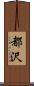 都沢 Scroll