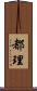 都理 Scroll