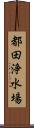 都田浄水場 Scroll