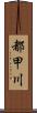 都甲川 Scroll