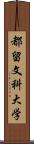 都留文科大学 Scroll