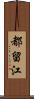都留江 Scroll