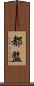 都監 Scroll