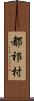 都祁村 Scroll