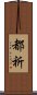 都祈 Scroll