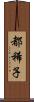 都稀子 Scroll