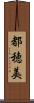 都穂美 Scroll