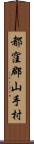 都窪郡山手村 Scroll