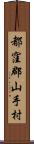 都窪郡山手村 Scroll