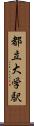 都立大学駅 Scroll