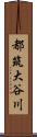 都筑大谷川 Scroll