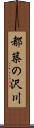 都築の沢川 Scroll