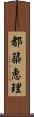 都築恵理 Scroll