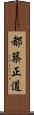 都築正道 Scroll