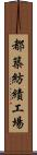 都築紡績工場 Scroll