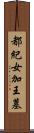 都紀女加王墓 Scroll