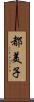 都美子 Scroll