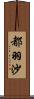 都羽沙 Scroll