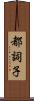 都詞子 Scroll