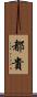 都貴 Scroll