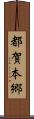 都賀本郷 Scroll