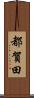 都賀田 Scroll