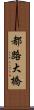 都路大橋 Scroll