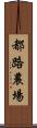 都路農場 Scroll