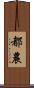 都農 Scroll