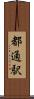 都通駅 Scroll