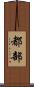 都部 Scroll