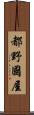 都野國屋 Scroll