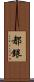 都銀 Scroll