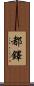 Tudor Scroll