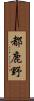 都鹿野 Scroll