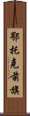 鄂托克前旗 Scroll