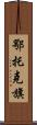鄂托克旗 Scroll