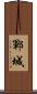鄆城 Scroll