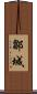鄒城 Scroll