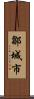 鄒城市 Scroll