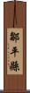 鄒平縣 Scroll