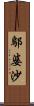 鄔婆沙 Scroll