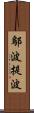 鄔波提波 Scroll