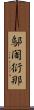 鄔闍衍那 Scroll
