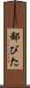 鄙びた Scroll
