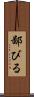 鄙びる Scroll