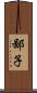 鄙子 Scroll