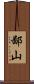 鄙山 Scroll