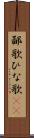 鄙歌 Scroll
