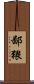 鄙猥 Scroll